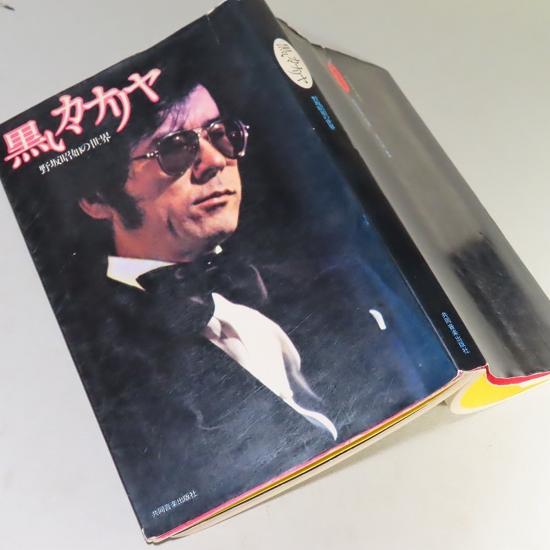 2025年最新】Yahoo!オークション -野坂昭如の中古品・新品・未