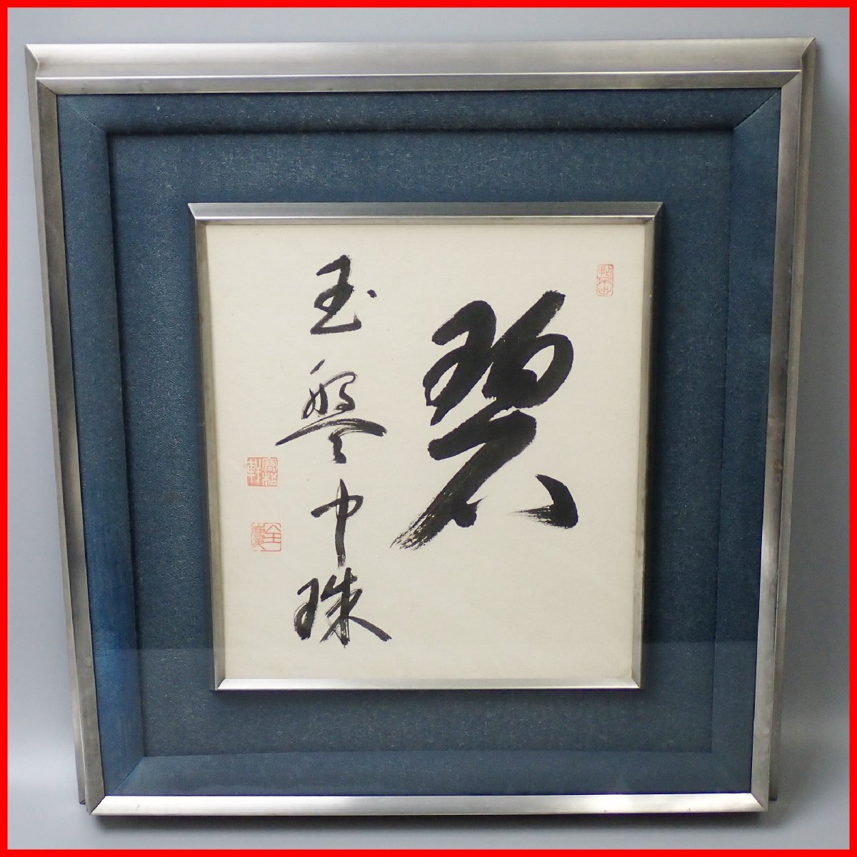 Yahoo!オークション -「柴山全慶」(書) (美術品)の落札相場 Yahoo!オークション -「柴山全慶」(書) (美術品)の落札相場