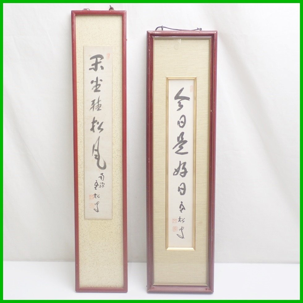 Yahoo!オークション -「柴山全慶」(書) (美術品)の落札相場 Yahoo!オークション -「柴山全慶」(書) (美術品)の落札相場