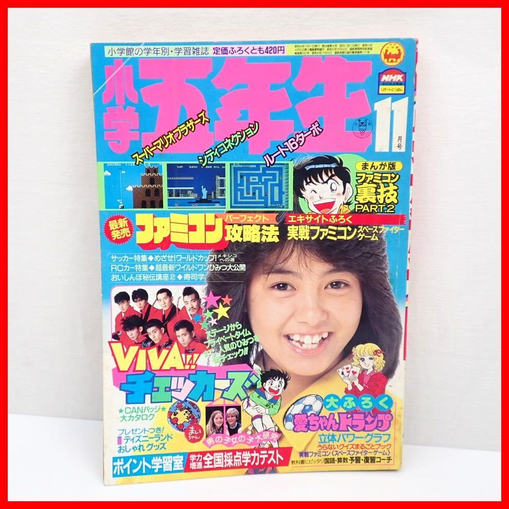 小学5年生 1963年11月号 昭和38年11月1日発行