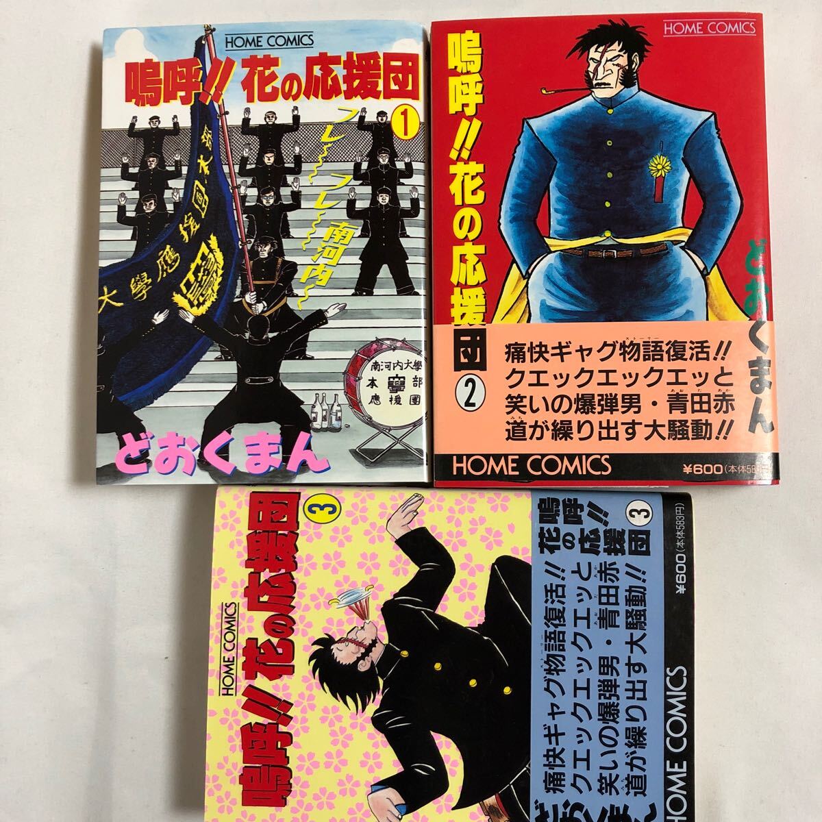 Yahoo!オークション -「嗚呼花の応援団」(漫画、コミック) の Yahoo!オークション -「嗚呼花の応援団」(漫画、コミック) の