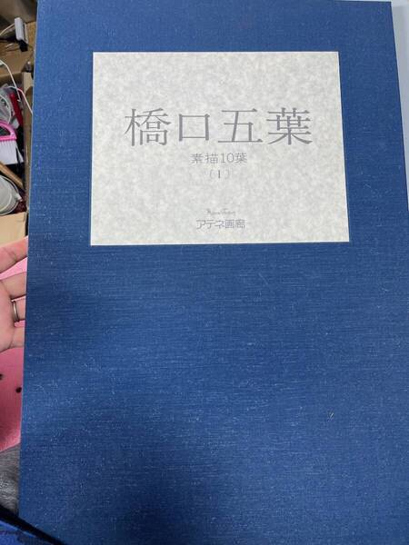 橋口五葉 素描10葉(1) 限定 アテネ画廊