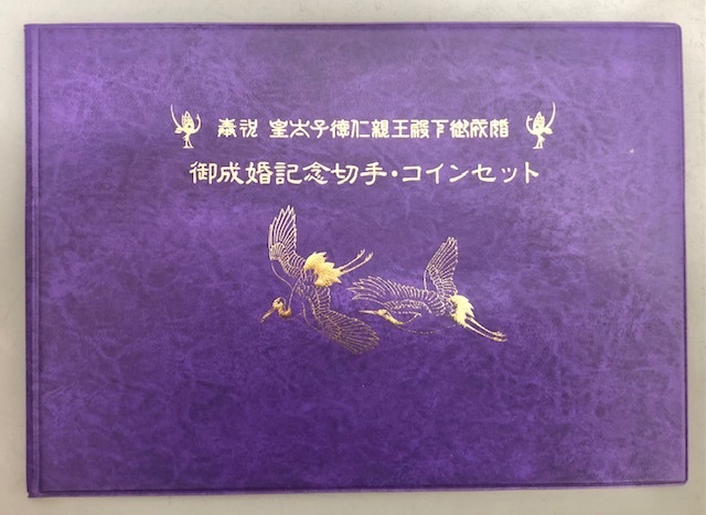 入荷中 Yahoo!オークション -「皇太子殿下御成婚記念 切手」(記念硬貨 コレクション