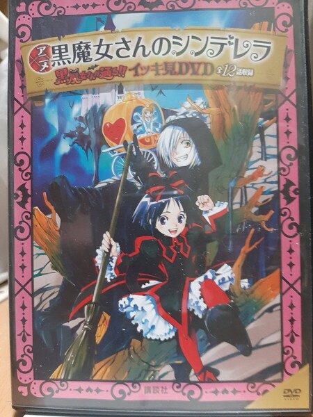 アニメ「黒魔女さんのシンデレラ」-「黒魔女さんが通る!!」イッキ見DVD ※送料無料
