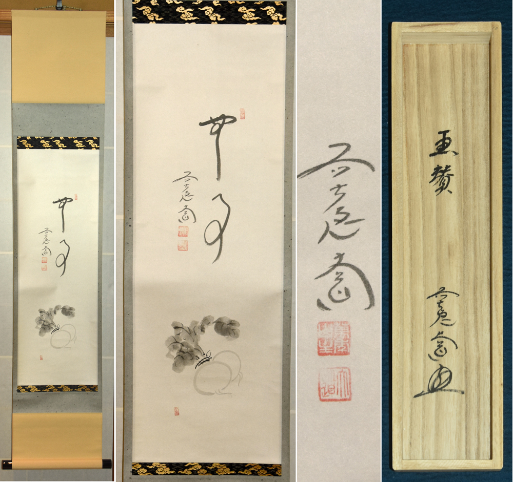 2025年最新】Yahoo!オークション -西垣大道(掛軸)の中古品・新品 2025年最新】Yahoo!オークション -西垣大道(掛軸)の中古品・新品