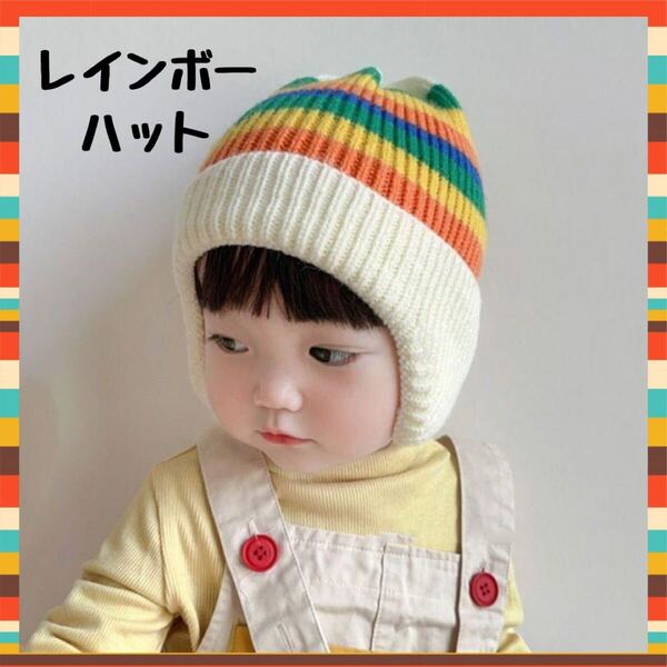 キッズ ニットキャップ ビーニー ホワイト ニット帽 子供 防寒 レインボー