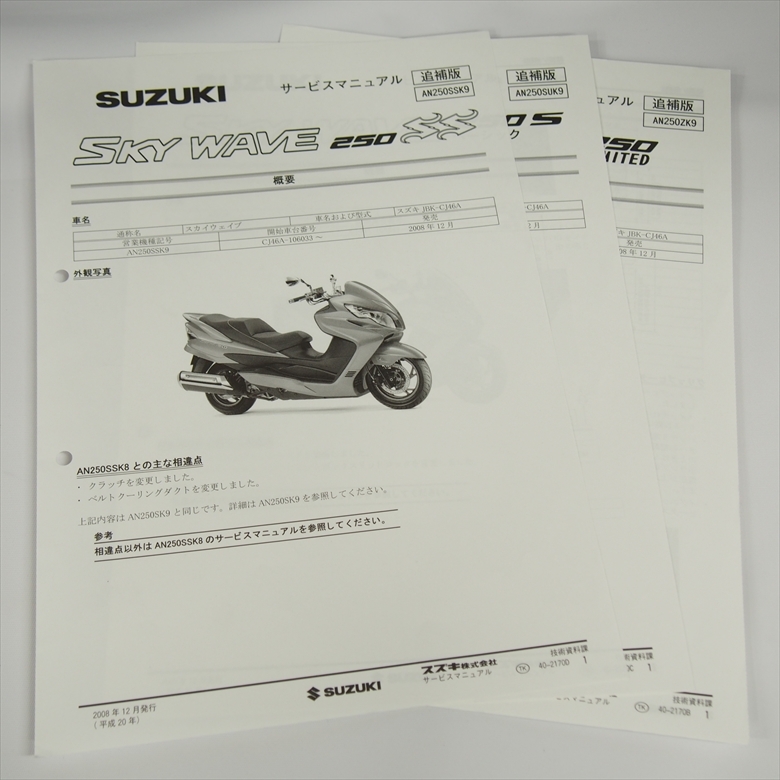 スカイウェイブ250リミテッド AN250ZK7 追補版サービス