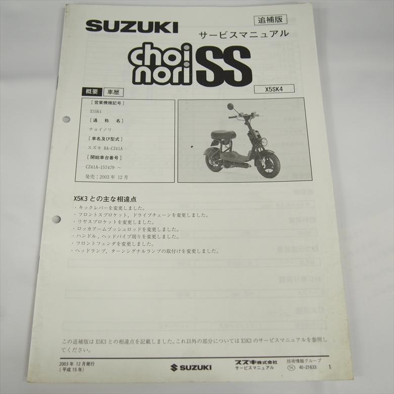 SUZUKI バイクChoinori(チョイノリ) カタログ＆サービスマニュアル SUZUKI バイクChoinori(チョイノリ) カタログ＆サービス