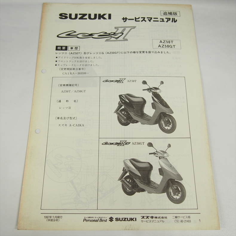 送料無料 整備未使用 2サイクル レッツⅡ ZZ AZ50 全モデル追補