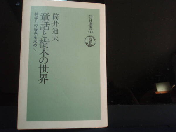 童話と樹木の世界 筒井廸夫 著 朝日選書 配送費出品者負担
