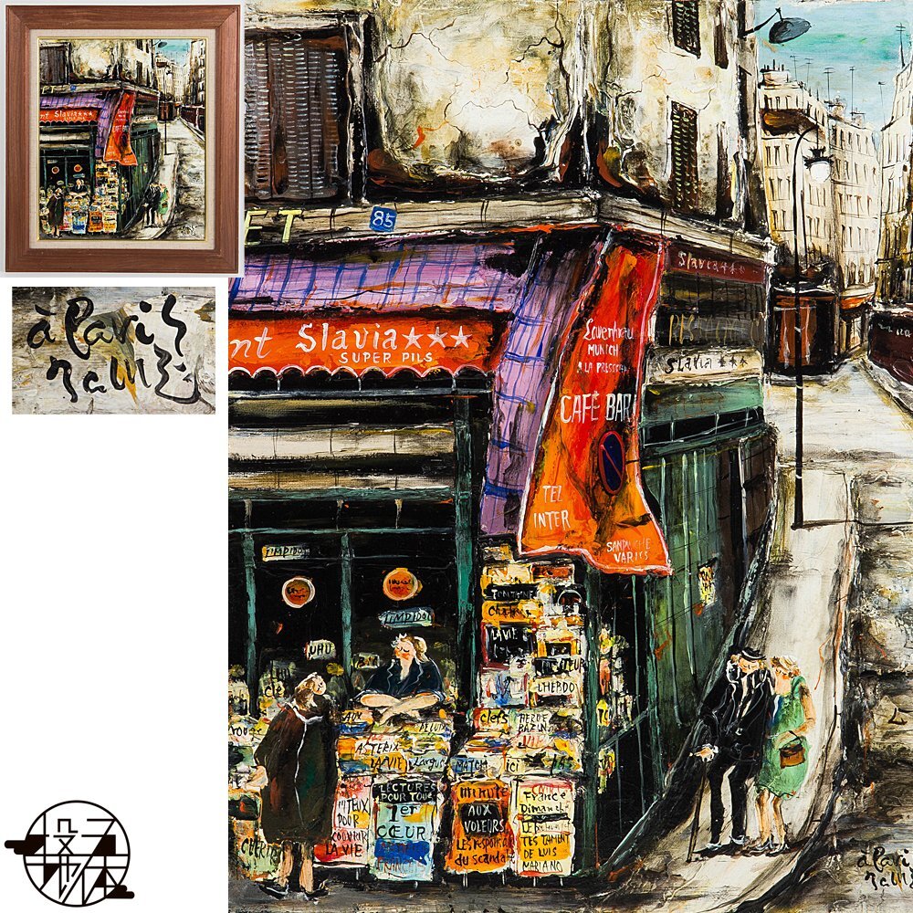 Yahoo!オークション -「パリの街角」(油彩) (絵画)の落札相場 Yahoo!オークション -「パリの街角」(油彩) (絵画)の落札相場