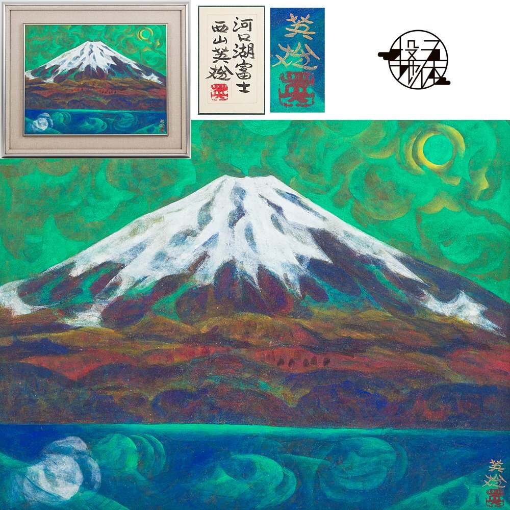 Yahoo!オークション -「西山英雄」(山水、風月) (日本画)の落札 Yahoo!オークション -「西山英雄」(山水、風月) (日本画)の落札
