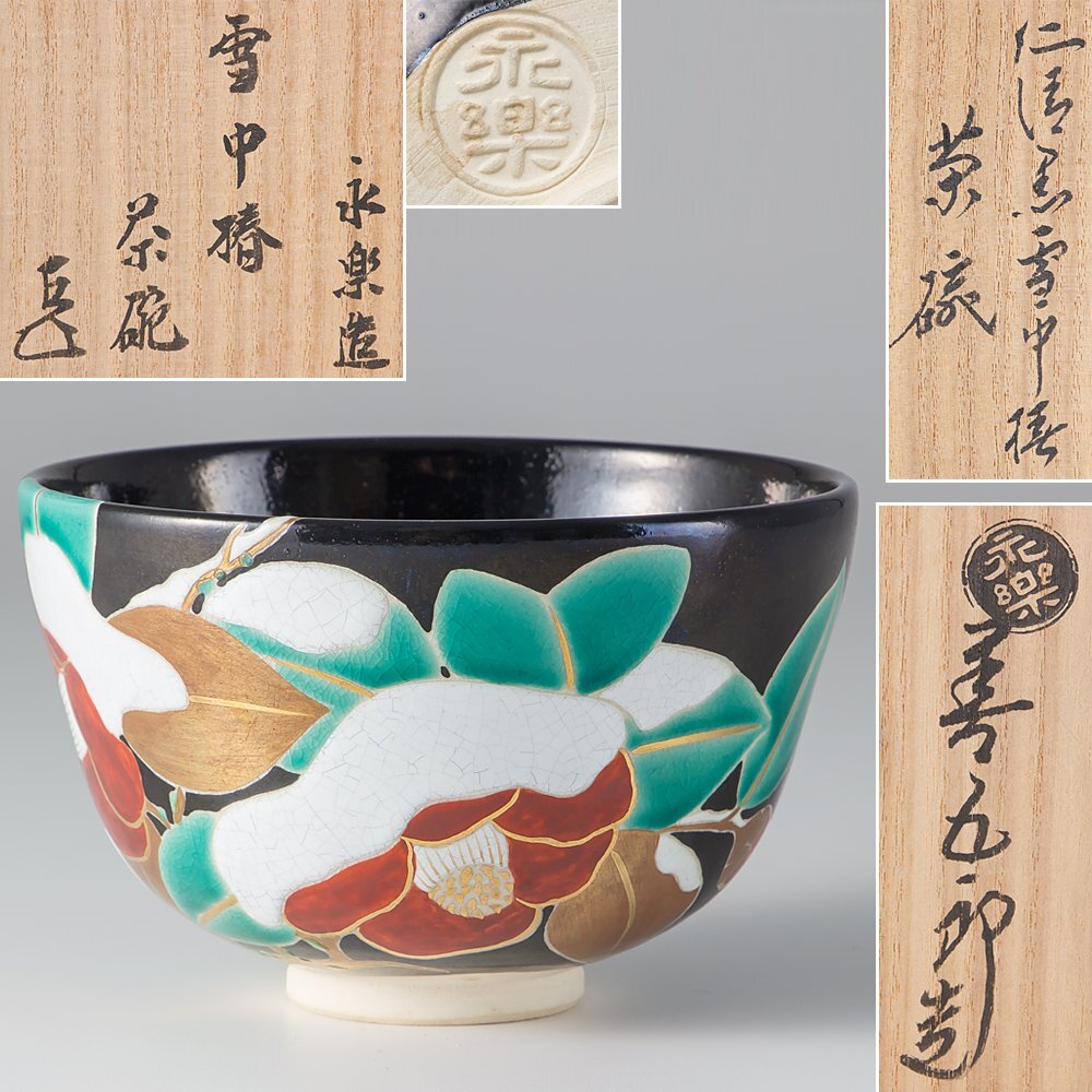 Yahoo!オークション -「永楽善五郎 即全」(茶碗 ) (茶道具)の Yahoo!オークション -「永楽善五郎 即全」(茶碗 ) (茶道具)の