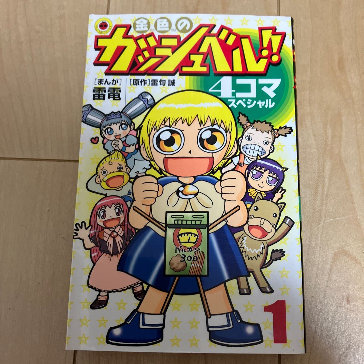 金色のガッシュベル 3 (てんとう虫コミックス) | 矢高 鈴央 |本