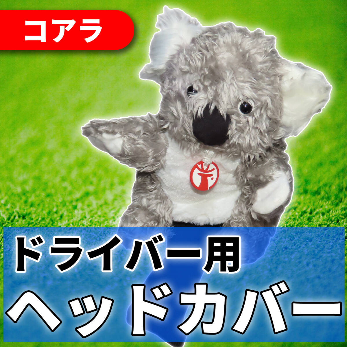 Yahoo!オークション -「コアラ ぬいぐるみ」の落札相場・落札価格