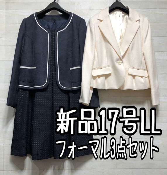 新品☆17号LLジャケット2種付フォーマルスーツ3点セット入学式卒業式○D181