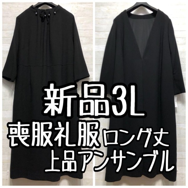 新品☆3L喪服礼服パール調ワンピ上品アンサンブル3.4万円相当〇D199