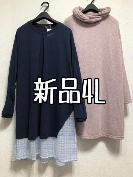 新品☆4L♪チュニック2枚セット♪ニット&重ね着風☆z968