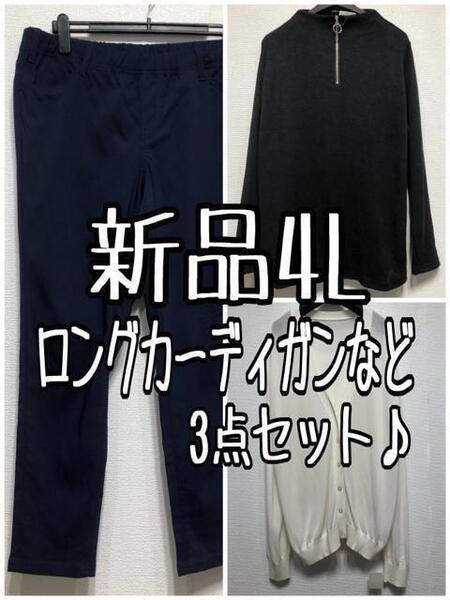 新品☆4L♪カットソー&ロングカーデ&スキニーパンツ♪お得セット☆w967