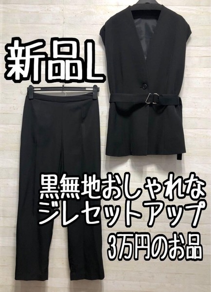 新品☆L黒無地♪ジレ&テーパード♪パンツスーツセットアップ♪フォーマル◯B980