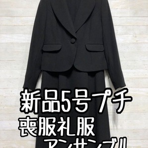 新品☆5号プチサイズ喪服礼服ブラックフォーマル黒シンプルアンサンブル〇D285