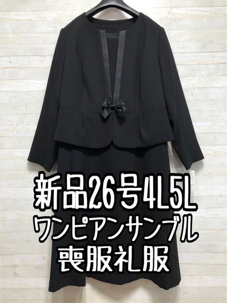 新品☆26号4L5L喪服礼服アンサンブル黒ブラックフォーマル〇A985