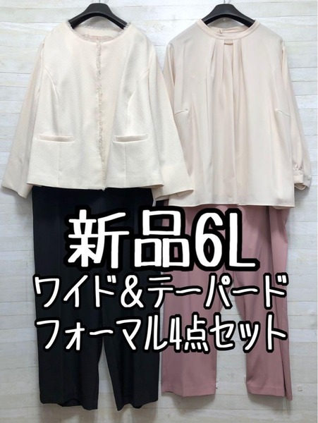 新品☆6L♪ワイド&テーパード♪フォーマルパンツスーツ4点セット〇D110