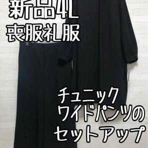 新品☆4L喪服礼服チュニック&ワイドパンツ黒フォーマルセットアップ☆D145