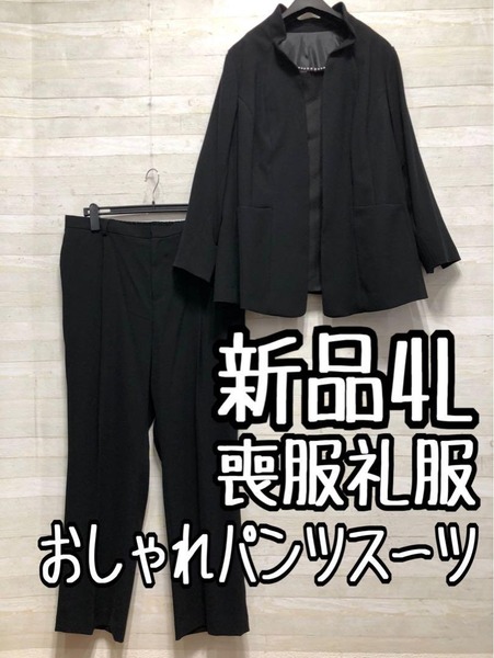 新品☆4Lブラックフォーマル重ね着風ロングジャケット&パンツ喪服礼服〇B966