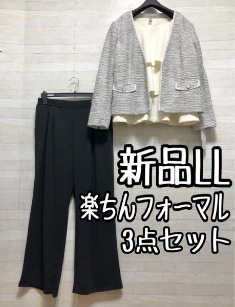 新品☆LL♪柔らか楽ちんフォーマルパンツスーツ3点セット♪セレモニー◯G166