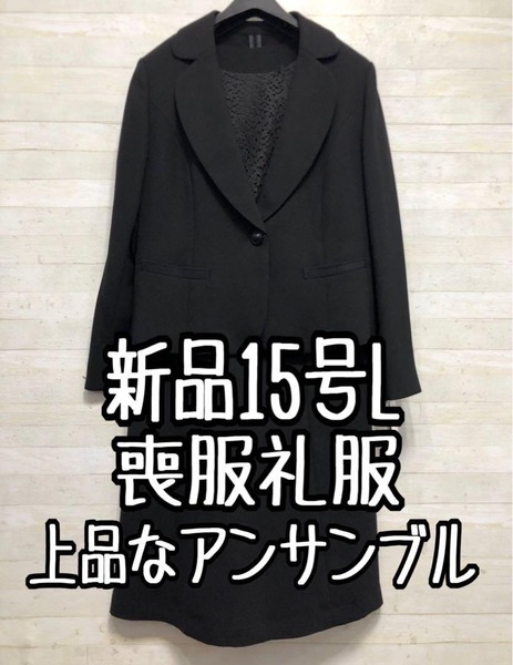 新品15号L喪服礼服レースきれいアンサンブル黒フォーマル2.2万円相当◯D268