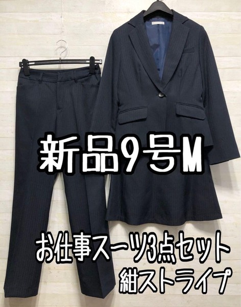 新品☆9号M紺系×ストライプ柄のパンツ&スカート3点スーツセット〇D327