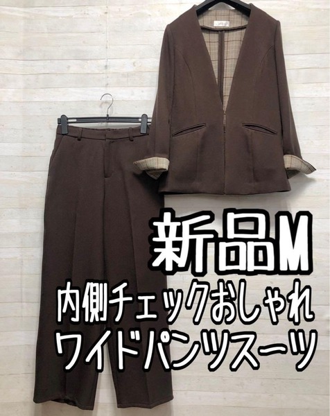 新品☆M茶系♪ウール調おしゃれワイドパンツスーツ♪お仕事・通勤〇D192