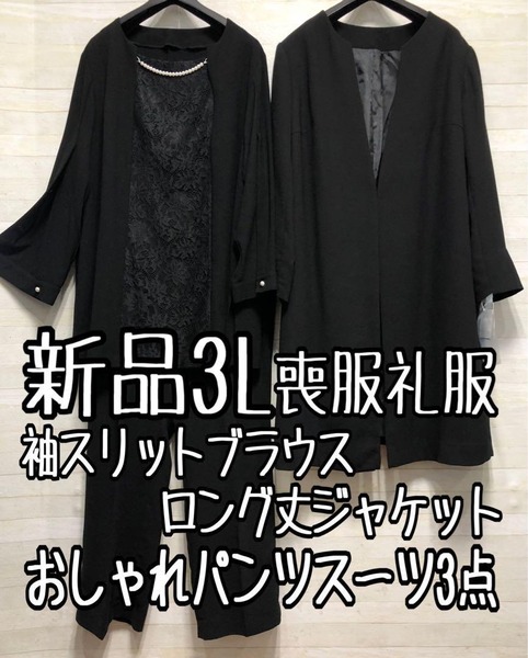 新品☆3L喪服礼服パンツスーツ3点セット黒ロング丈ジャケット〇〇G117