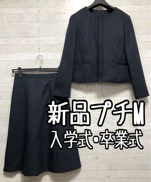 新品☆Mプチサイズ紺系フォーマルスカートスーツ♪ノーカラージャケット〇D119