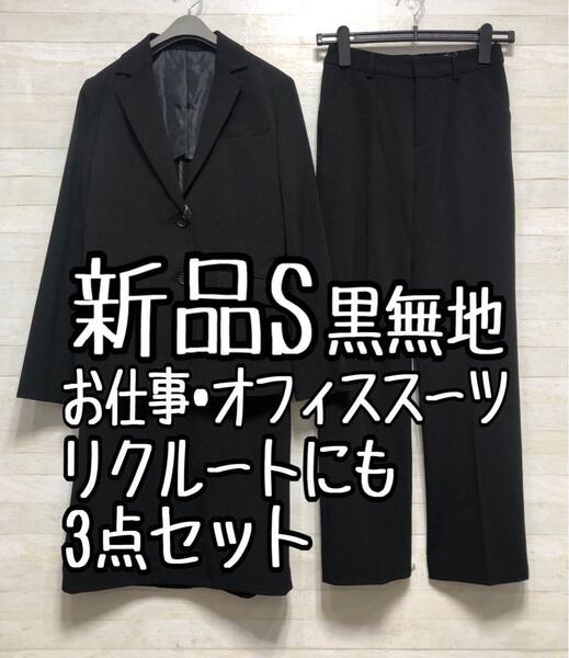 新品☆S黒スーツ3点セット♪パンツ・スカート♪お仕事・フォーマル◯D369