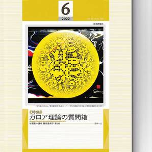 数学セミナー 2022月6月1日発行 第61巻6号 通巻728号 特集:ガロア理論の質問箱