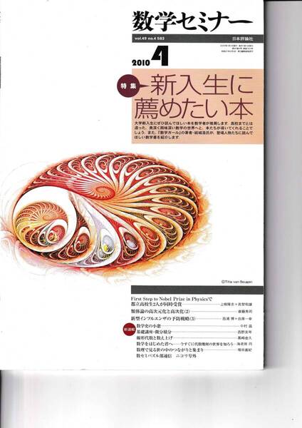 数学セミナー 2010年4月1日発行 第49巻4号 通巻583号 特集◎新入生に薦めたい本 日本評論社