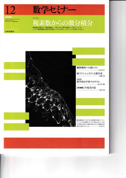 数学セミナー 2005年12月1日発行 第44巻12号 通巻531号 特集:複素数からの微分積分 日本評論社