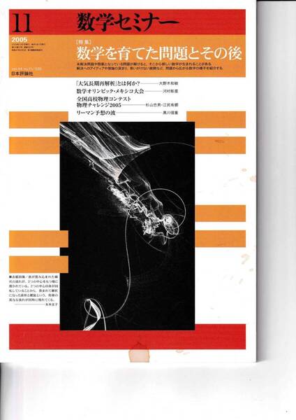 数学セミナー 2005年11月1日発行 第44巻11号 通巻530号 特集:数学を育てた問題とその後 日本評論社