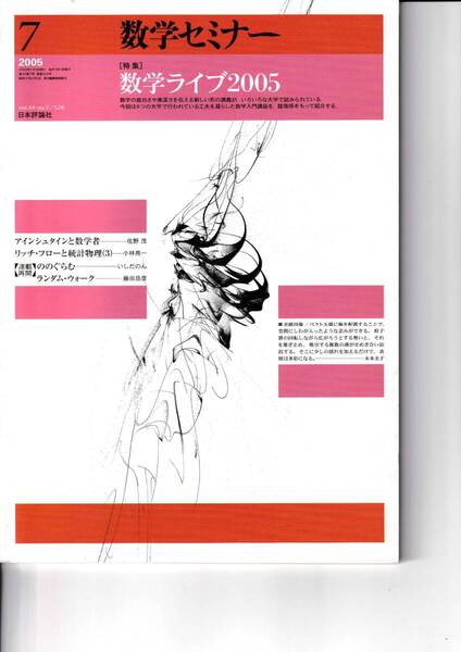 数学セミナー 2005年7月1日発行 第44巻7号 通巻526号 特集:数学ライブ2005 日本評論社
