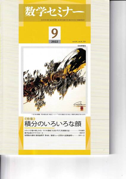 数学セミナー 2022月9月1日発行 第61巻9号 通巻731号 特集:積分のいろいろな顔