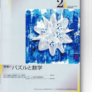 数学セミナー 2022月2月1日発行 第61巻2号 通巻724号 特集:パズルと数学