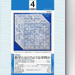 数学セミナー 2022月4月1日発行 第61巻4号 通巻726号 特集:数学とはどのような学問か