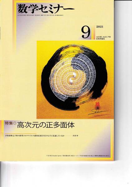 数学セミナー 2021月9月1日発行 第60巻9号 通巻719号 特集:高次元の正多面体 日本評論社