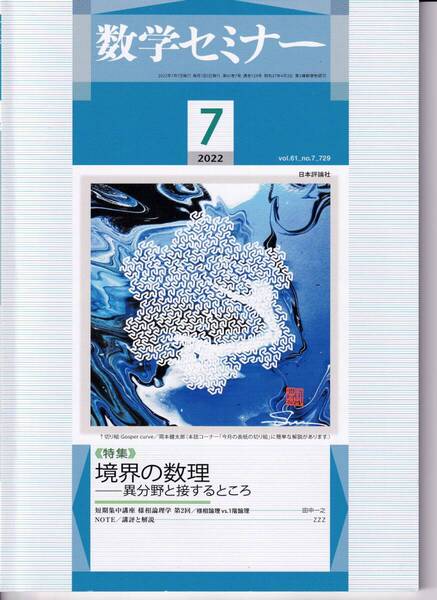 数学セミナー 2022月7月1日発行 第61巻7号 通巻729号 特集:境界の数理-異分野と接するところ
