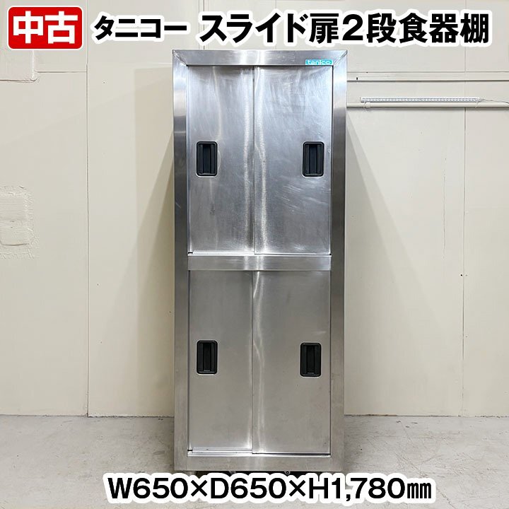 タニコー　食器棚　2段　スライド扉　幅650×奥行650×高さ1780mm　中棚