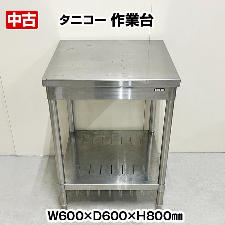 2025年最新】Yahoo!オークション -作業台付き タニコー(厨房機器 2025年最新】Yahoo!オークション -作業台付き タニコー(厨房機器