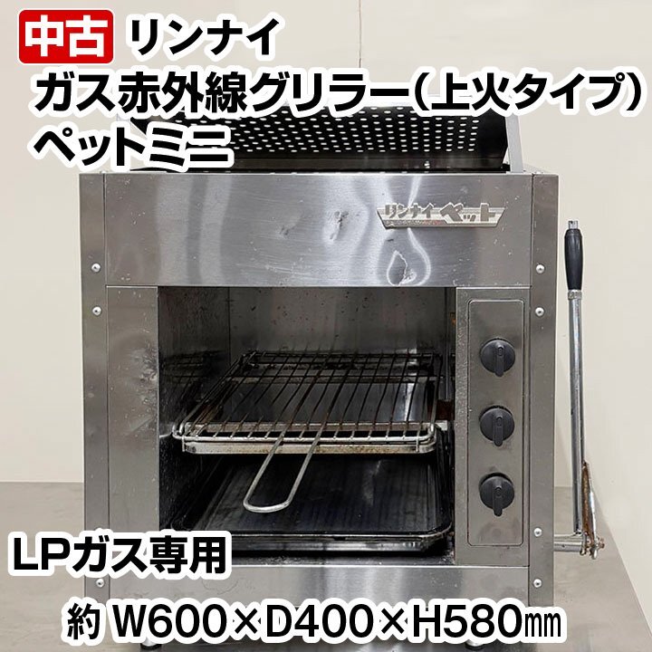 Yahoo!オークション -「リンナイペットミニ」(グリラー) (厨房 Yahoo!オークション -「リンナイペットミニ」(グリラー) (厨房