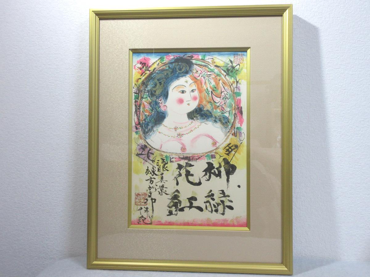 Yahoo!オークション -「棟方志功 リトグラフ」(版画) (美術品)の